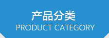 產(chǎn)品分類(lèi)