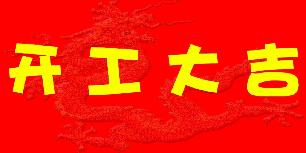 2024開工大吉.jpg